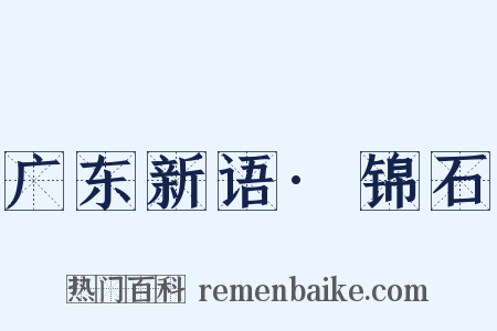 广东新语·锦石是什么意思的图片